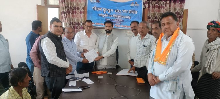 पीएम कुसुम योजनान्तर्गत सौलर संयत्र की प्रशासनिक स्वीकृति वितरण      जिला स्तरीय कार्यक्रम राशमी में वी.सी. के माध्यम से आयोजित हुआ