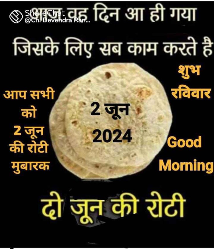 दो जून की रोटी      2 जून की रोटी का अर्थ, जून महीने से नहीं जुड़ा है. जानिए क्या है इसका असल मतलब...