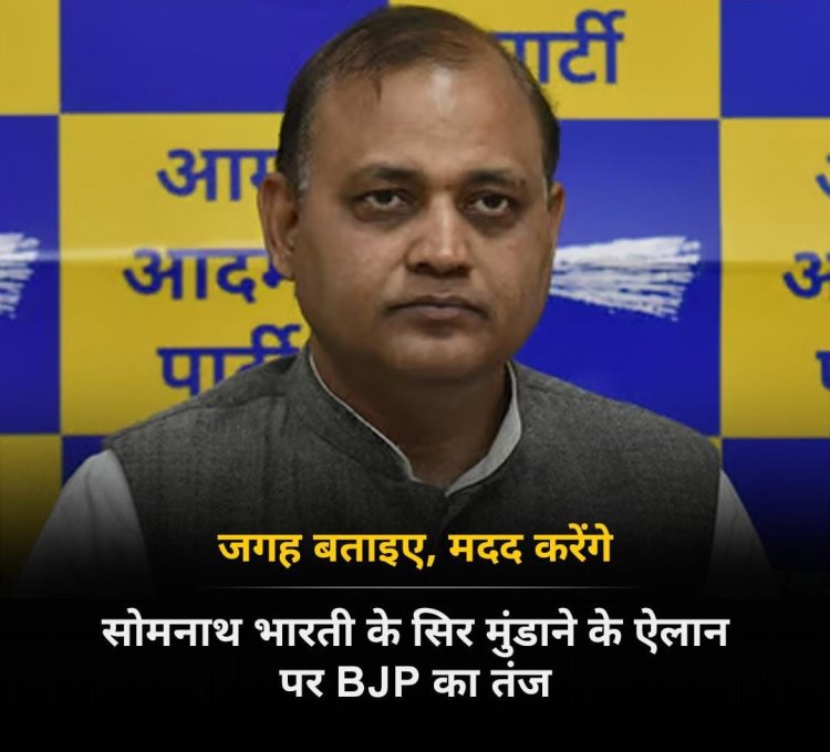 सोमनाथ भारती ने बयान दिया है कि अगर नरेंद्र मोदी तीसरी बार प्रधानमंत्री बने तो वह अपना सिर मुंडवा लेंगे। उनके इस बयान पर अब भाजपा का रिएक्शन आया है।  जगह बताइए, मदद करेंगे