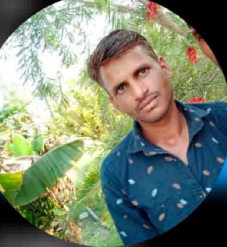 आकाशीय बिजली गिरने से युवक की दर्दनाक मौत,     तीन बच्चों के सिर से उठा पिता का साया।
