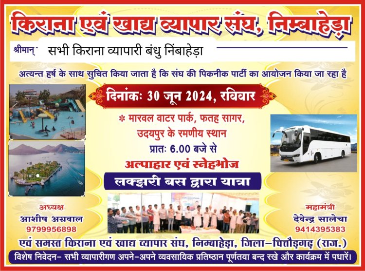 निंबाहेड़ा किराना एवम् खाद्य व्यापार संघ द्वारा किराना व्यापारियों के लिए 30 जून (रविवार ) को 3 बसों व व्यक्तिगत साधनों द्वारा उदयपुर व सांवलियाजी देवदर्शन पिकनिक यात्रा का आयोजन किया जा रहा है 