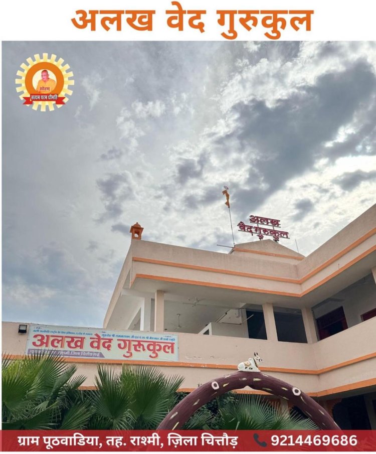 *प्रवेश प्रारम्भ कर्मकाण्ड (पौरोहित्य)* ????             पंजीयन प्रारम्भ सत्र 2024 - 25     *अलख वेद गुरुकुल पुठवाडिया, तह. राशमी, जिला, चित्तौड़गढ़, राजस्थान (भारत)*