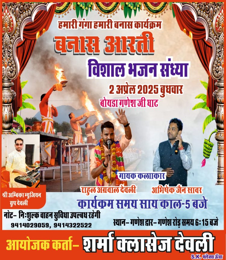 बनास आरती के साथ भजन संध्या का भी होगा आयोजन