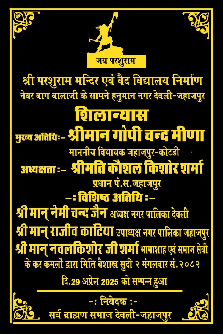 वैदिक विद्यालय और परशुराम भवन के शिलान्यास सहित शोभायात्रा व सामूहिक भोज कल