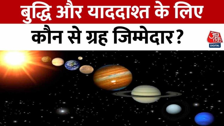 भाग्यचक्र: शैलेंद्र पांडेय ने बताया बुद्ध ग्रह का याददाश्त पर प्रभाव, जानें आज का राशिफल, लकी नंबर और सक्सेस मंत्र